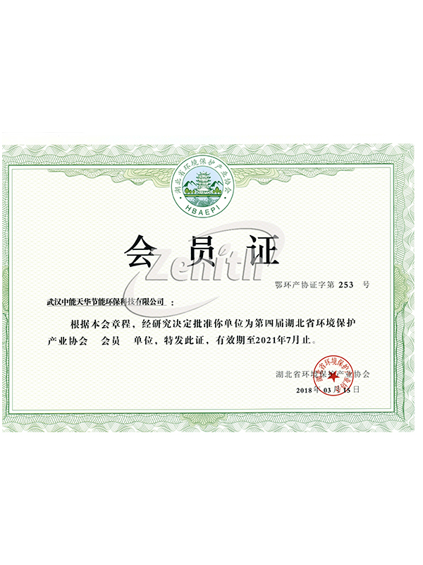 湖北環(huán)保協(xié)會(huì)會(huì)員證